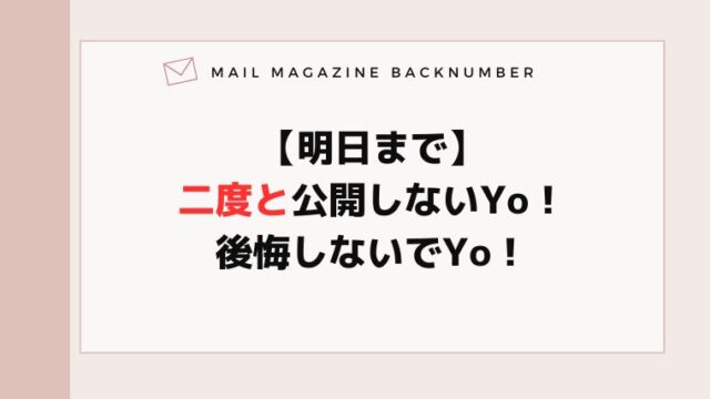 【明日まで】二度と公開しないYo！後悔しないでYo！